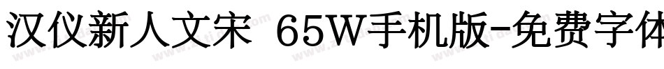 汉仪新人文宋 65W手机版字体转换